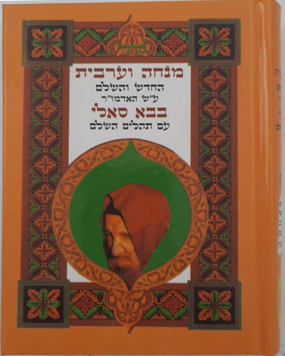 סידור בבא סאלי - מנחה וערבית / הוצאת בקאל