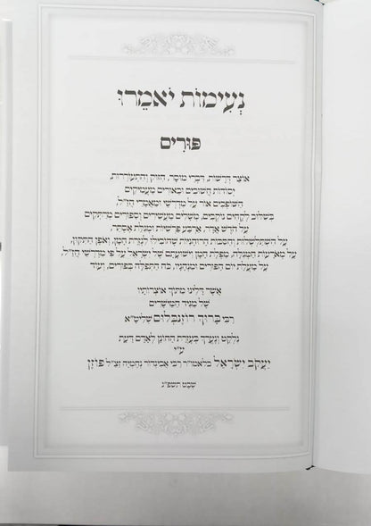 נעימות יאמרו - פורים ומגילת אסתר / הרב ברוך רוזנבלום שליט"א