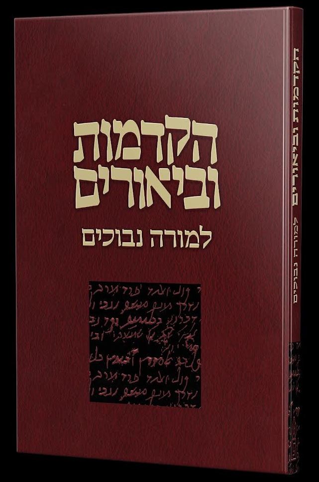 הקדמות וביאורים למורה נבוכים