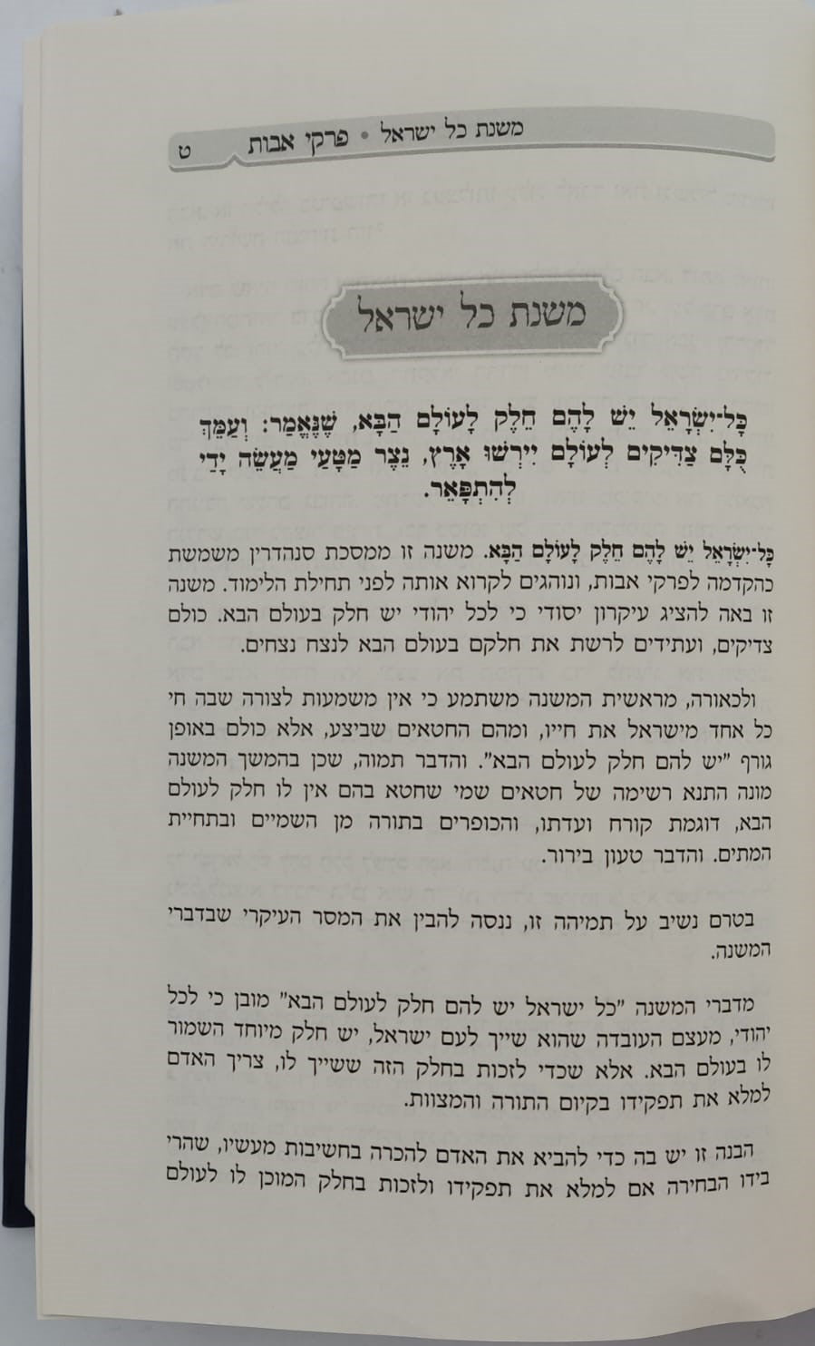 דרכי אבות - פירוש למסכת אבות פרקים: א-ב / רבי יעקב משה הלל שליט"א