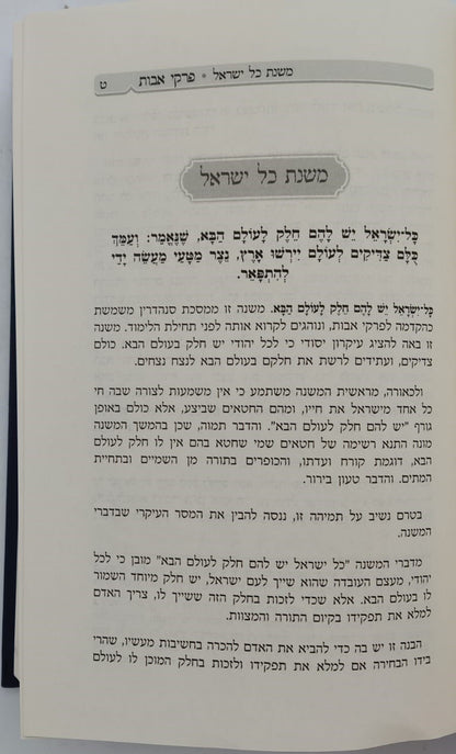 דרכי אבות - פירוש למסכת אבות פרקים: א-ב / רבי יעקב משה הלל שליט"א