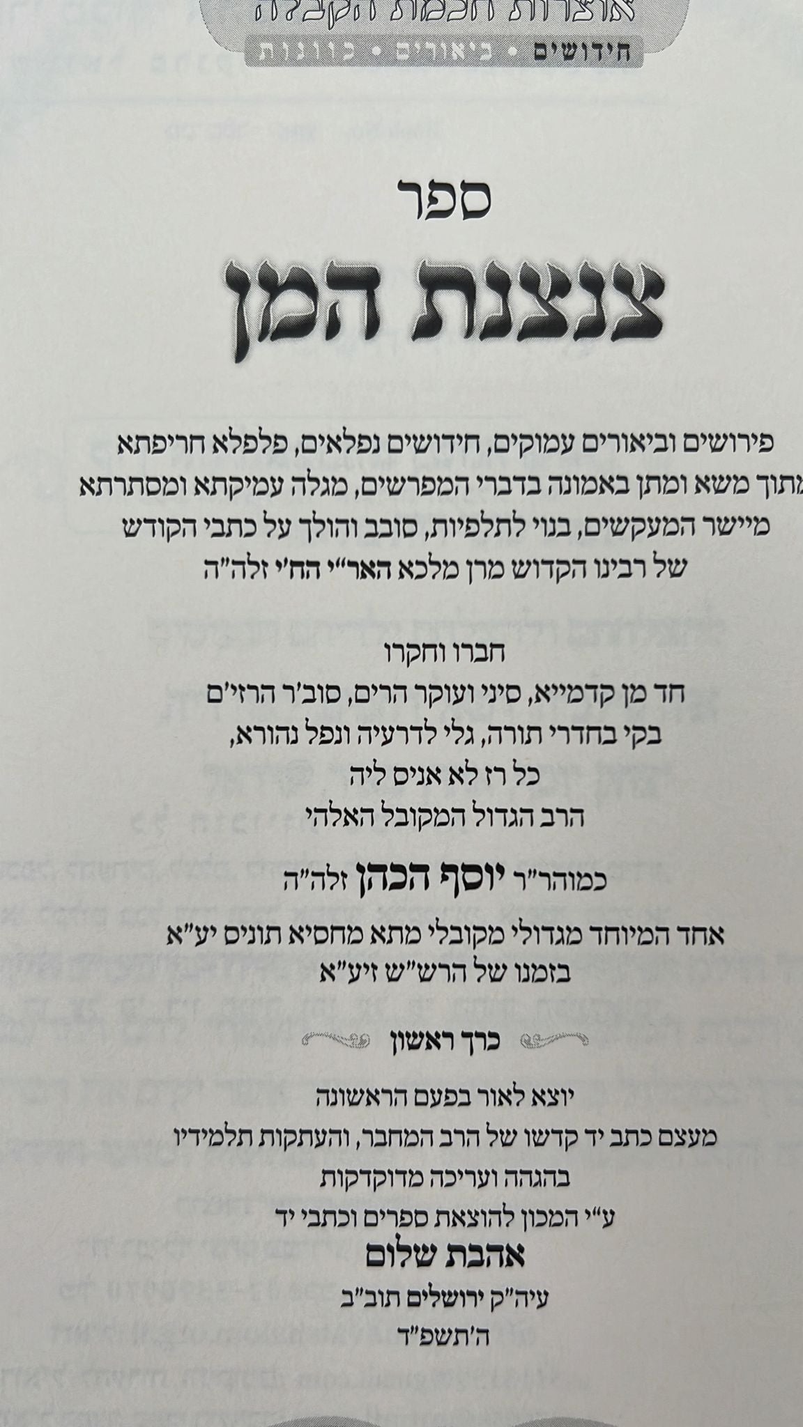 צנצנת המן ב' כרכים - חידושים וביאורים על כתבי האר"י ז"ל לרבינו יוסף הכהן זצוק"ל / אהבת שלום