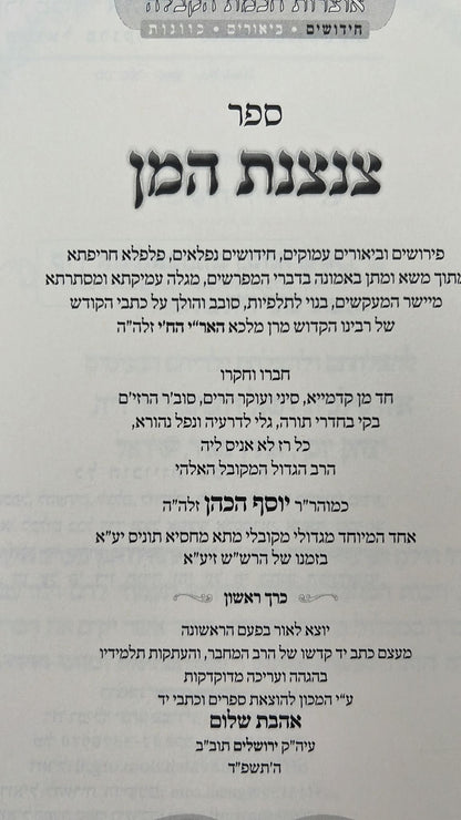 צנצנת המן ב' כרכים - חידושים וביאורים על כתבי האר"י ז"ל לרבינו יוסף הכהן זצוק"ל / אהבת שלום