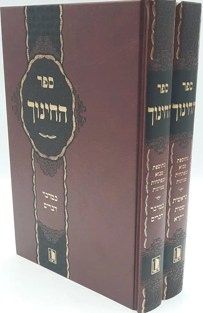 ספר החינוך מנוקד ב' כרכים / הוצאת מישור