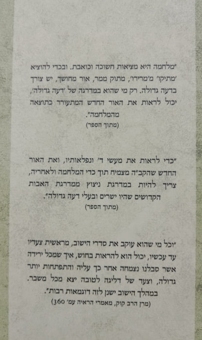 מלחמות בדור הגאולה - ביאור לספר אורות המלחמה / הרב יחזקאל גרינוולד