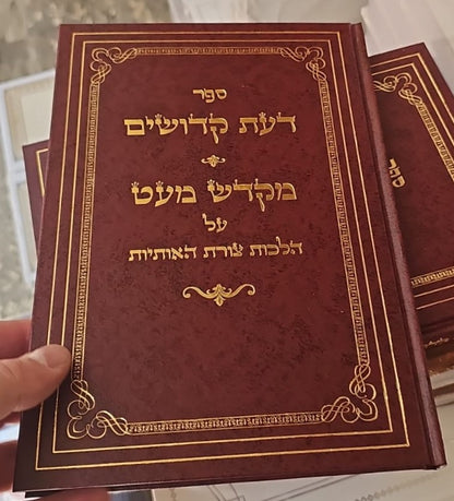 דעת קדושים - מקדש מעט / על הלכות צורת האותיות