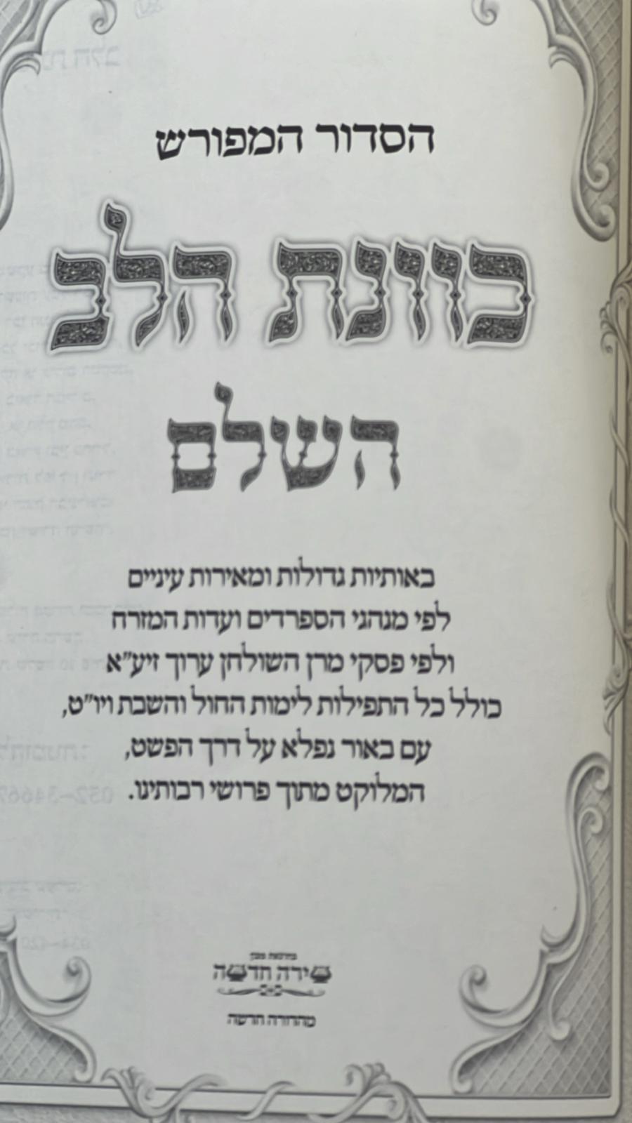 סידור כוונת הלב השלם באותיות גדולות - נוסח ע"מ / פורמט גדול