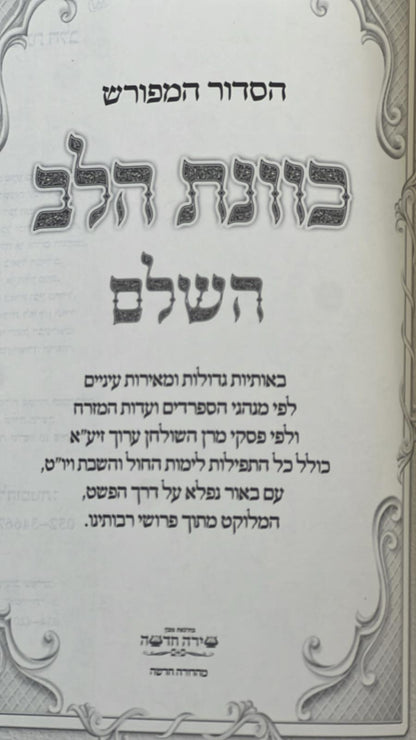 סידור כוונת הלב השלם באותיות גדולות - נוסח ע"מ / פורמט גדול