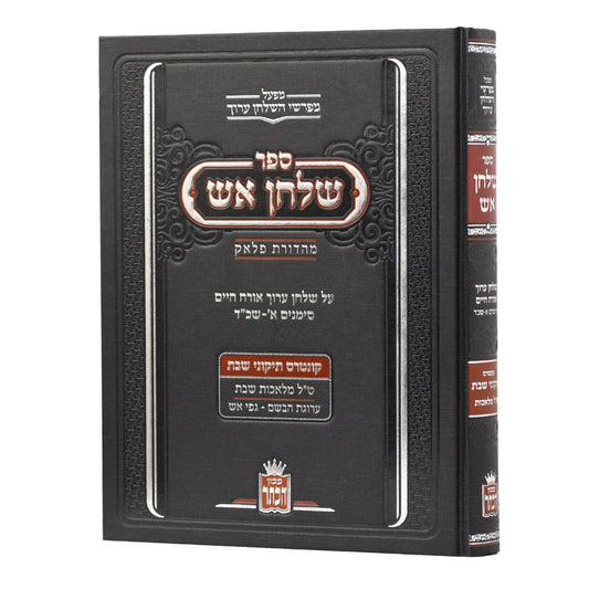 ספר שלחן אש - על שו"ע אורח חיים / מכון הכתר