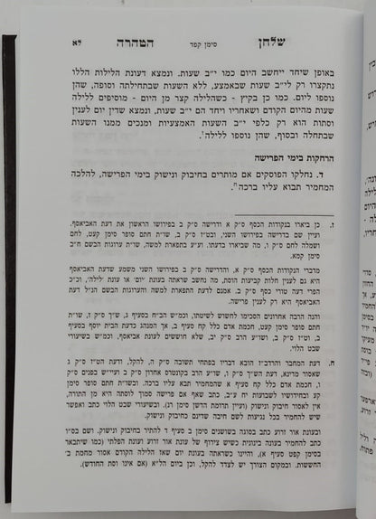 שלחן הטהרה - הלכות נדה / לפי ספר ספר השולחן ערוך