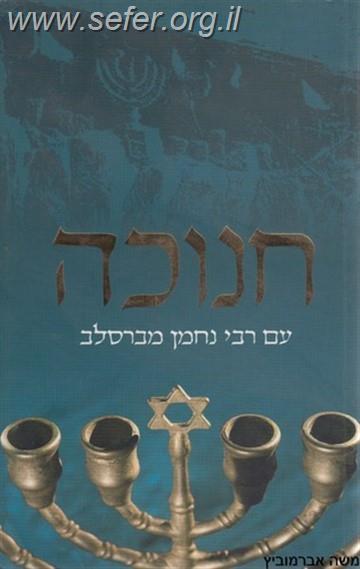 חנוכה עם רבי נחמן מברסלב