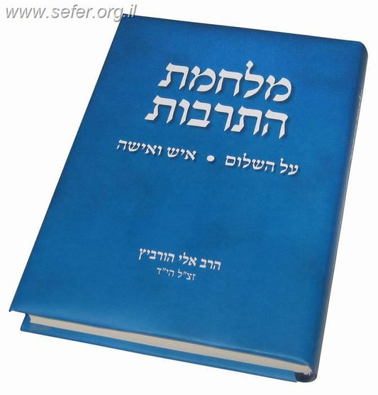 מלחמת התרבות / הרב אלי הורביץ הי"ד