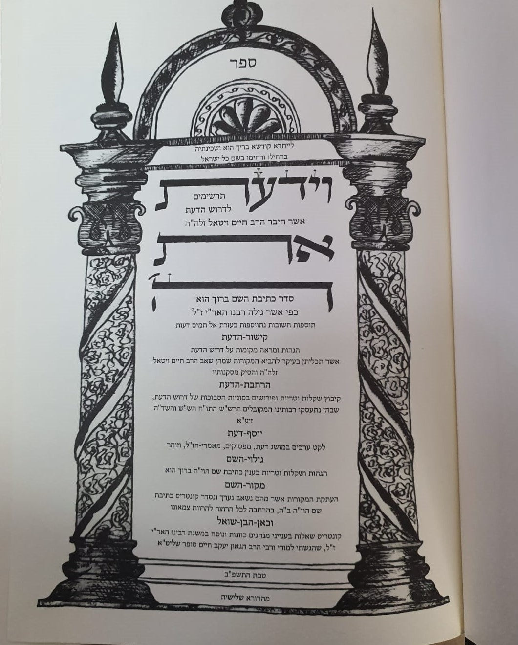 וידעת את ה' רבי חיים ויטאל