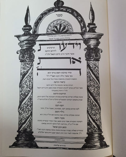 וידעת את ה' רבי חיים ויטאל