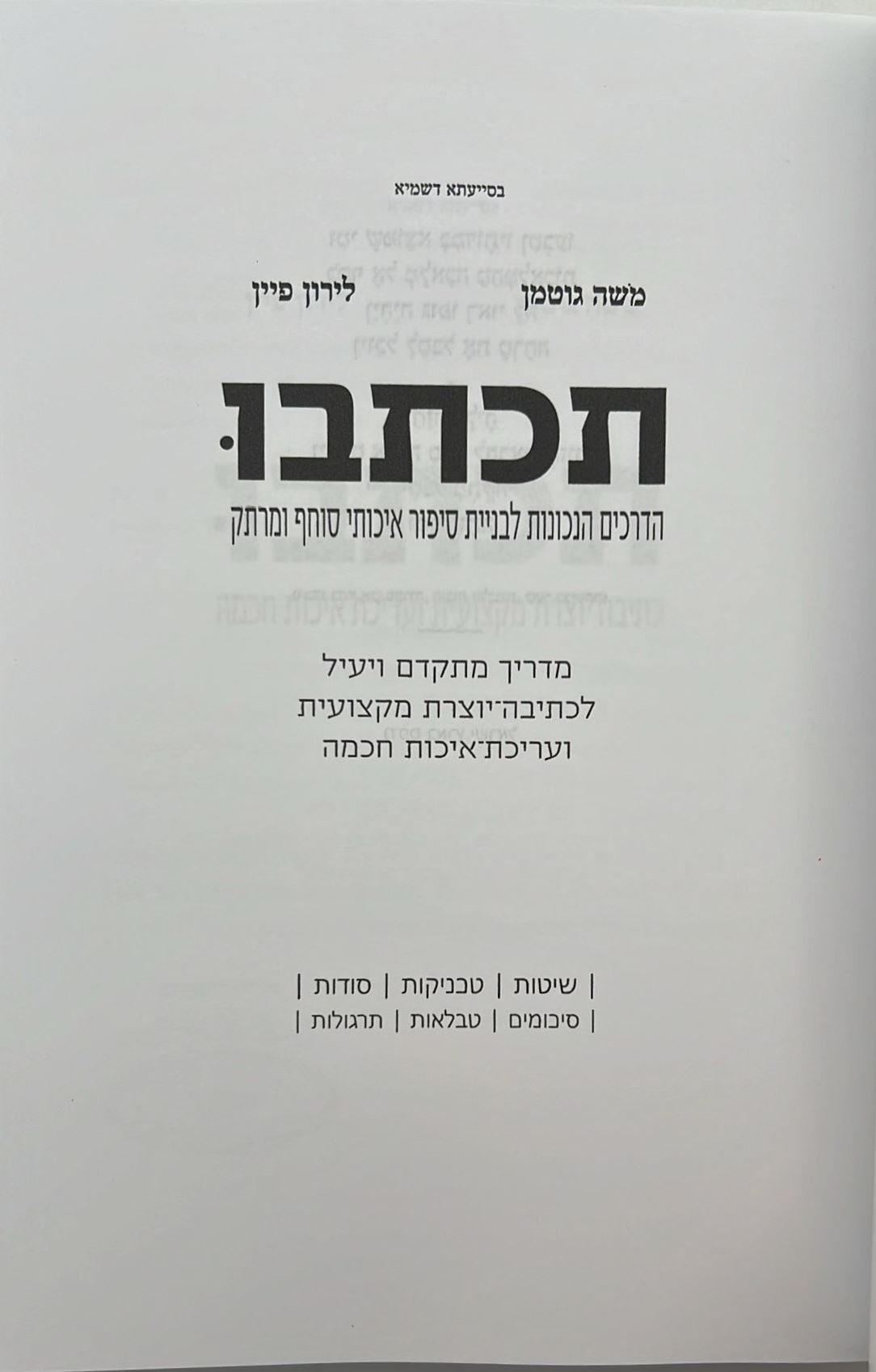 תכתבו - הדרכים הנכונות לבניית סיפור איכותי סוחף ומרתק / מ. גוטמן • ל. פיין