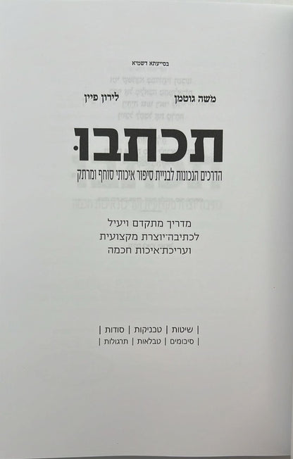 תכתבו - הדרכים הנכונות לבניית סיפור איכותי סוחף ומרתק / מ. גוטמן • ל. פיין