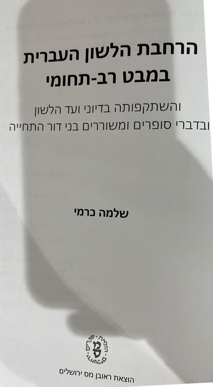 הרחבת הלשון העברית במבט רב תחומי - שלמה כרמי / הוצאת ראובן מס