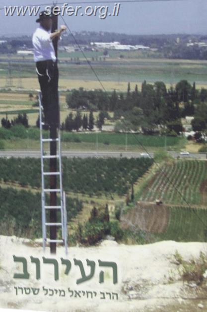 העירוב / הרב יחיאל שטרן