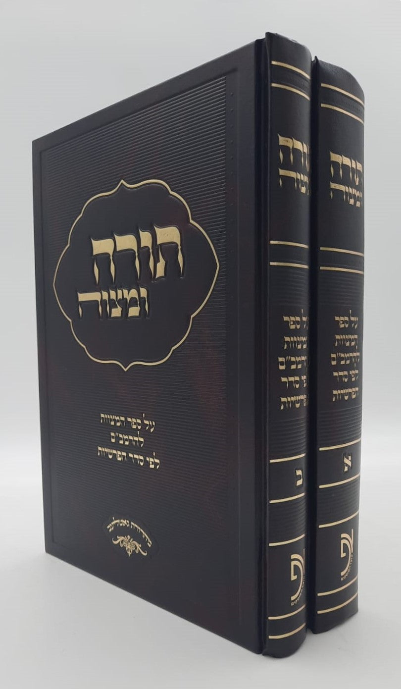 תורה ומצוה ב' כרכים - על ספר המצוות לרמב"ם / לפי סדר הפרשיות