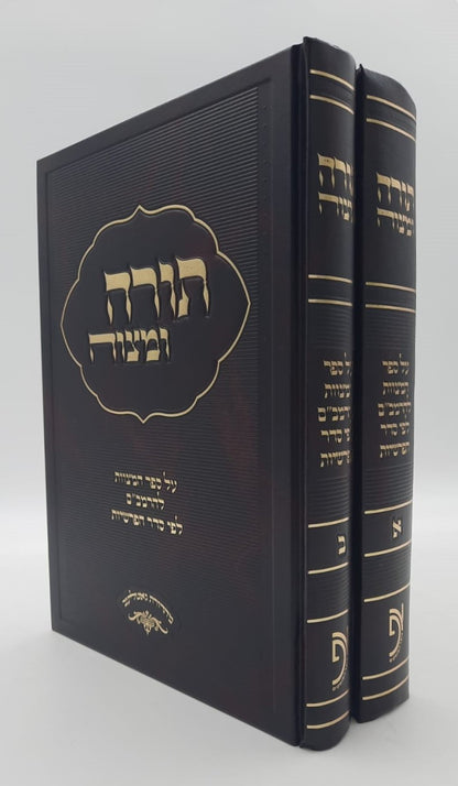 תורה ומצוה ב' כרכים - על ספר המצוות לרמב"ם / לפי סדר הפרשיות