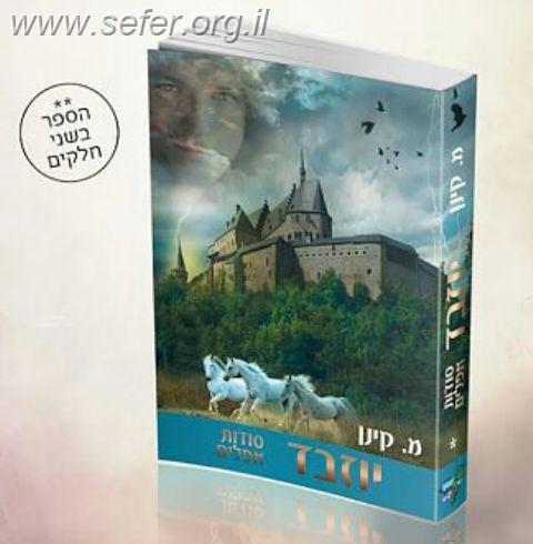 יוזבד ב' כרכים / מ. קינן