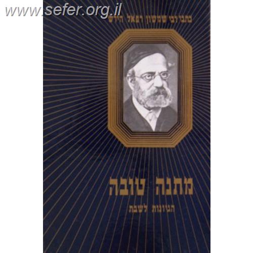 מתנה טובה - הגיונות לשבת / רש"ר הירש