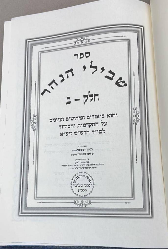 שבילי הנהר לרש"ש - חלק ב' / הרב בניהו שמואלי