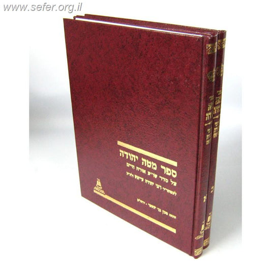 מטה יהודה ב' כרכים / ר' יהודה עייאש