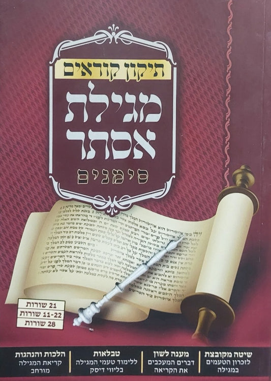 תיקון קוראים סימנים - מגילת אסתר - 21 שורות / כריכה רכה