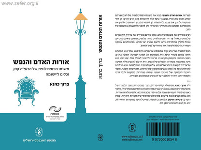 אורות האדם והנפש / ברוך כהנא
