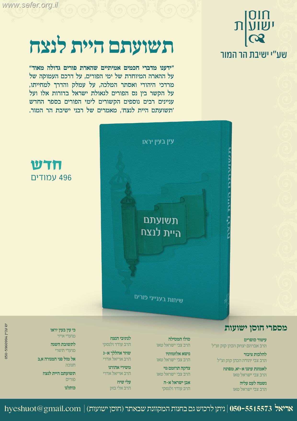 תשועתם היית לנצח - שיחות בענייני פורים / רבני ישיבת הר המור