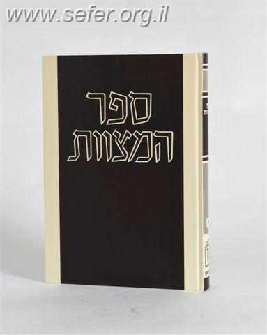 ספר המצוות – רמב”ם לעם
