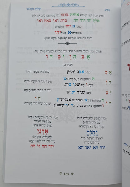 נתיבות שלום - נתיב שולחן מלכים / לפי סדר הרש"ש זלה"ה