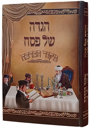 הגדה של פסח - מקור הברכה / דפי כרומו צבעוניים