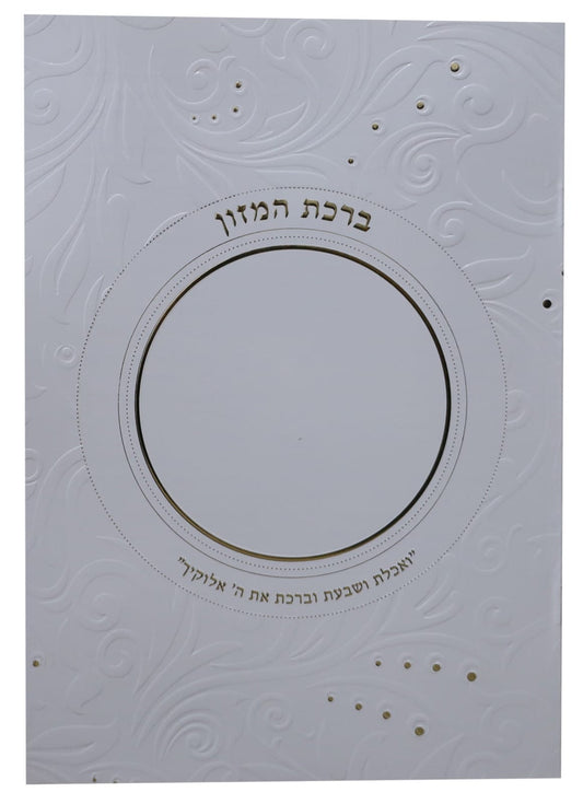 ברכת המזון - ואכלת ושבעת וברכת / נוסח עדות המזרח