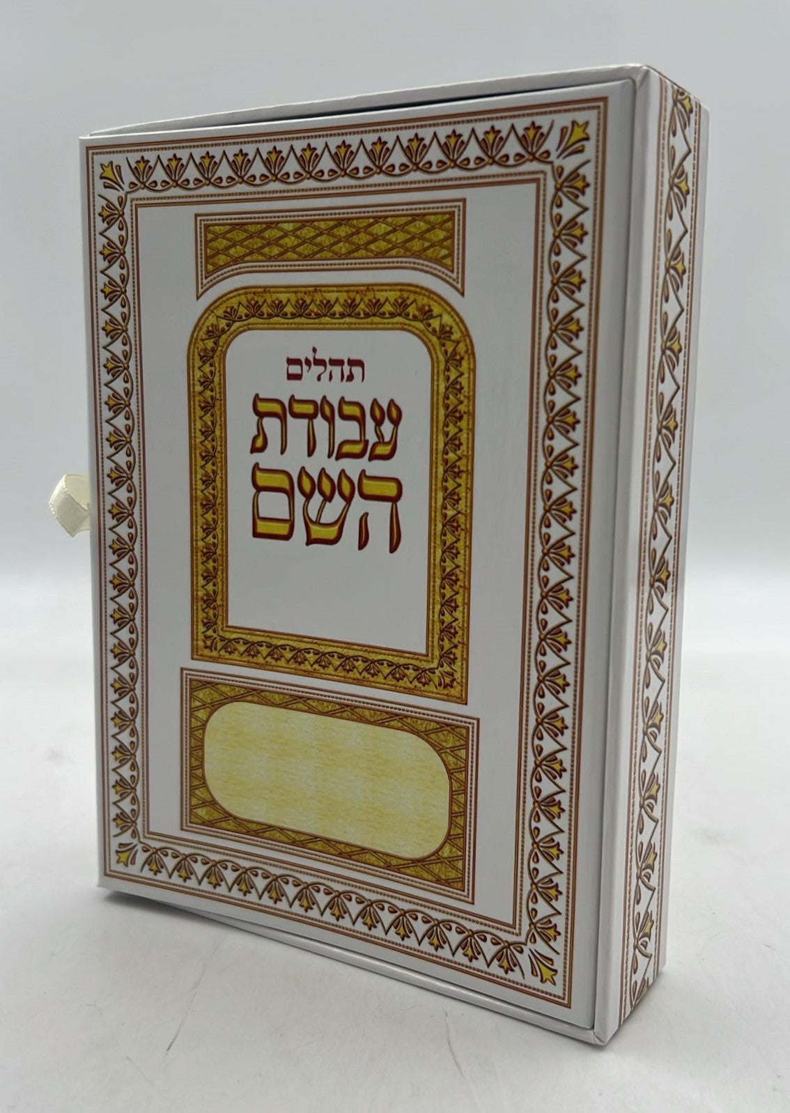 תהילים מחולק עבודת השם בקופסא קשיחה בסגירת מגנט / כח' (28) חוברות