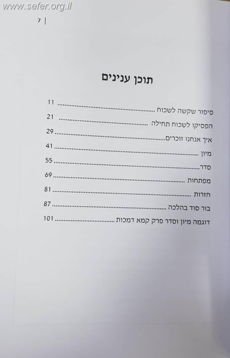 בור סוד - ללמוד לזכור