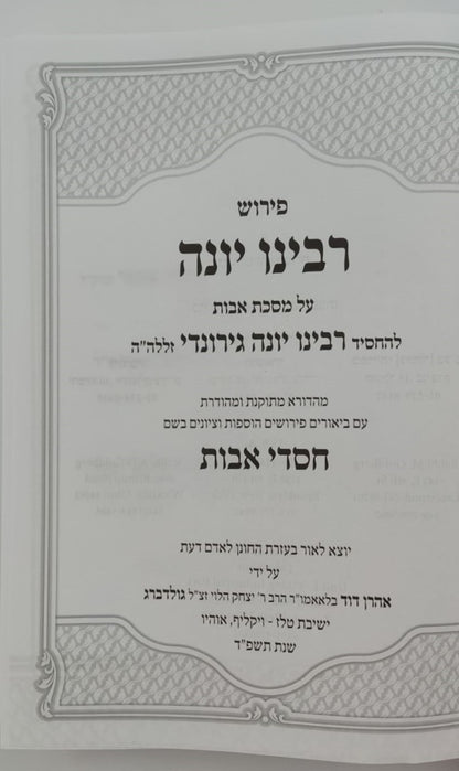 פירוש רבינו יונה על מסכת אבות - עם ביאור חסדי אבות / הרב אהרן דוד גולדברג שליט"א