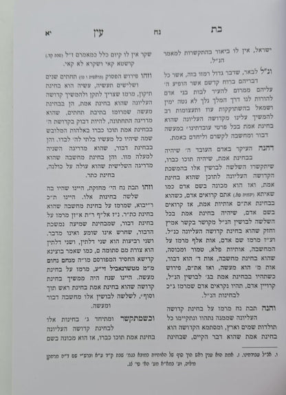 בת עין - על התורה בכרך אחד / הוצאת המסורה