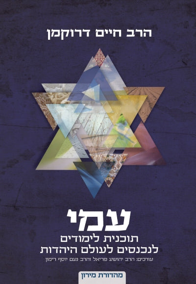 ספר עמי - תוכנית לימודים לנכנסים לעולם היהדות / הרב חיים דרוקמן זצוק"ל