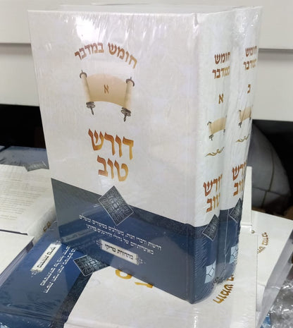 דורש טוב - במדבר ב' כרכים / הרב יעקב ישראל פוזן