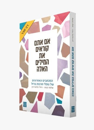אם אתם קוראים את המילים האלה / שלמה קווס - רחלי פלנט רוזן