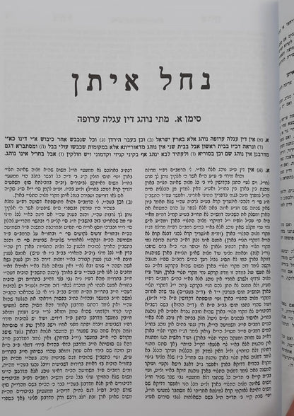 נחל איתן - על הלכות עגלה ערופה / מרן הגר"ח קניבסקי זצוק"ל