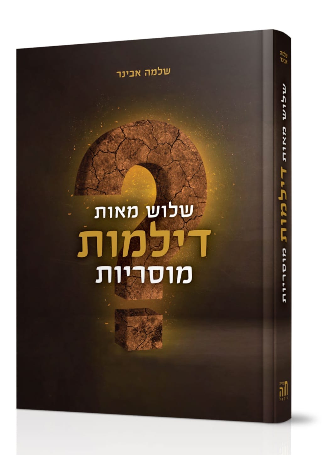 שלוש מאות דילמות מוסריות / הרב שלמה אבינר