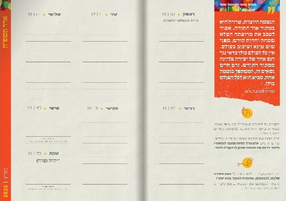 יומן משפטי הרב קוק / יומן שבועי 2024 - 2025 התשפ"ה