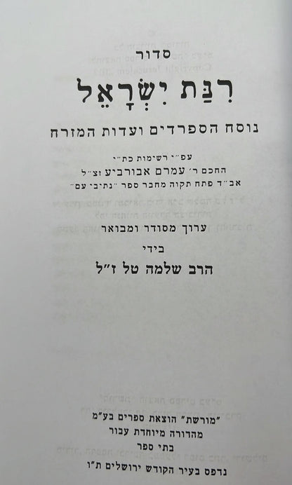 סידור רינת ישראל תלמידים - לבתי ספר / נוסח עדות המזרח