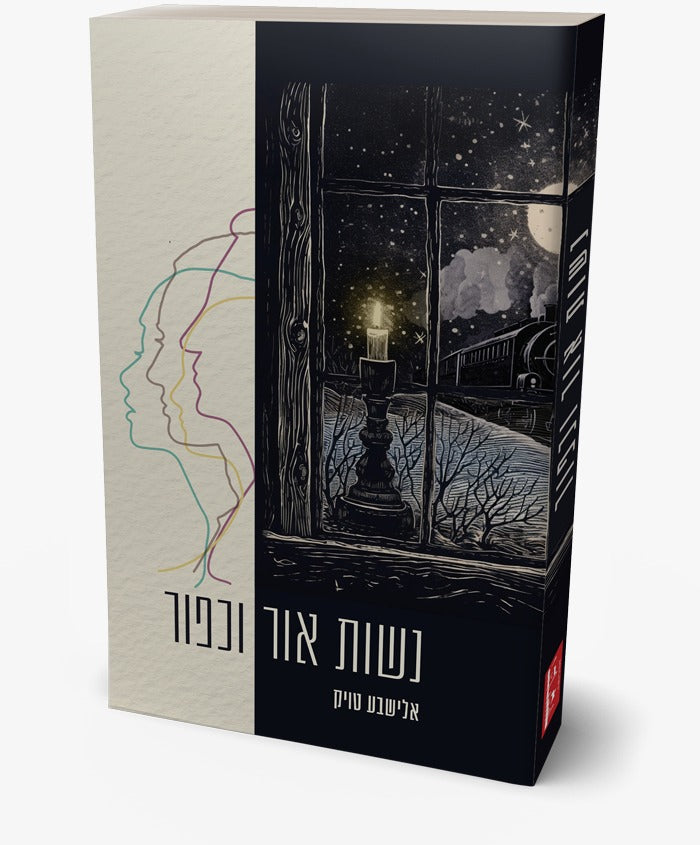 נשות אור וכפור / אלישבע טויק