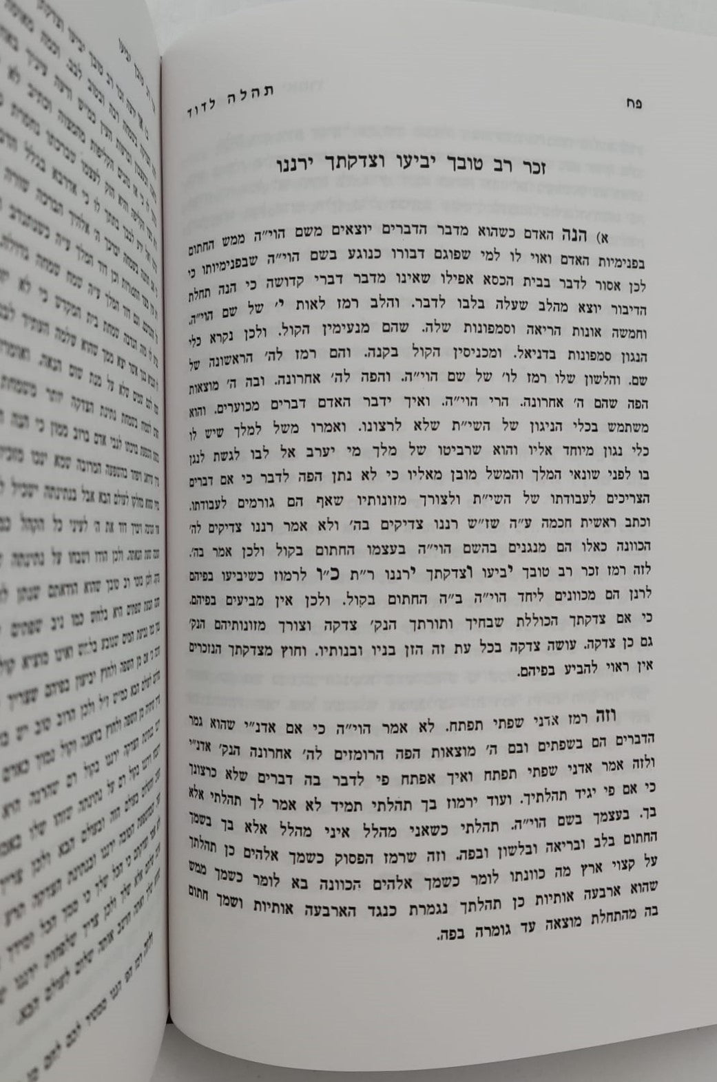 תהלה לדוד - שדה לבן / מאת המקובל רבי ששון מרדכי זצוק"ל