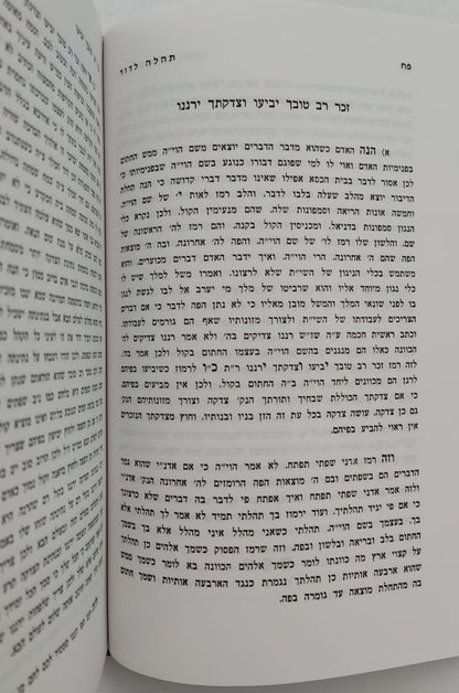 תהלה לדוד - שדה לבן / מאת המקובל רבי ששון מרדכי זצוק"ל
