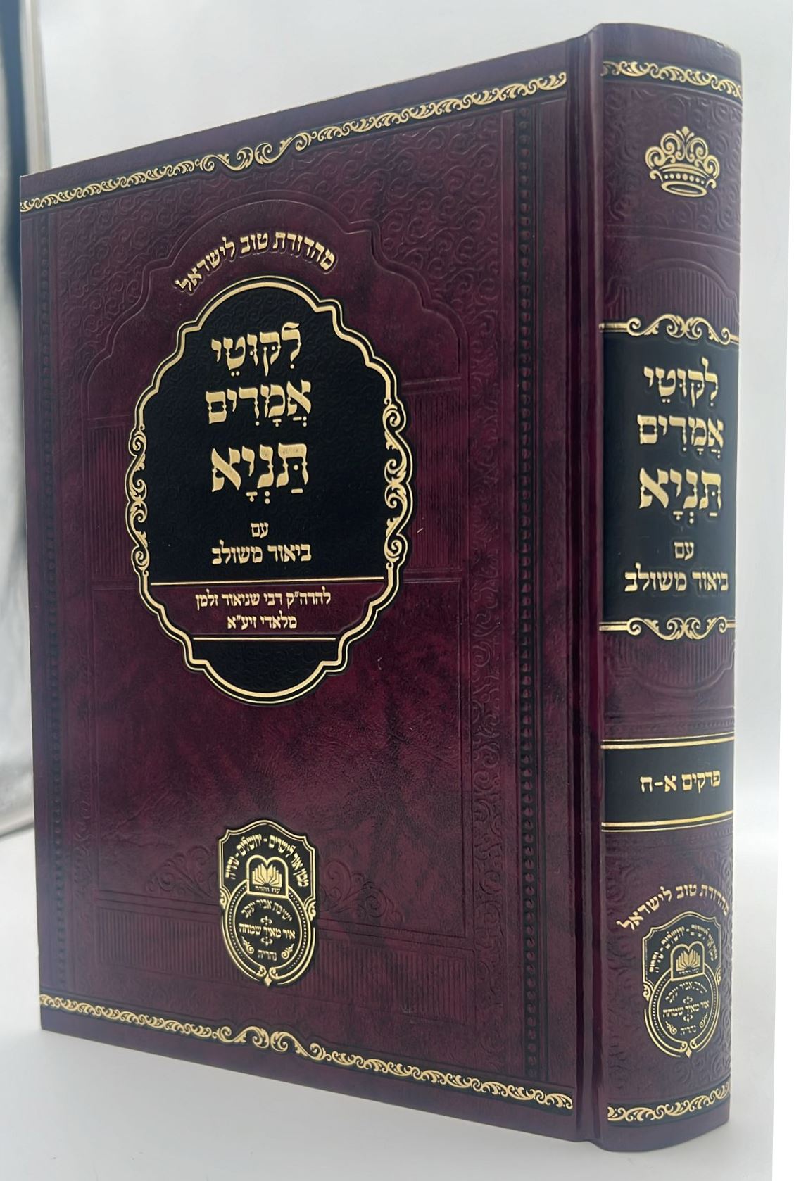 ליקוטי אמרים תניא עם ביאור משולב - חלק א' (פרקים: א'-ח') / עוז והדר